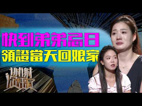 亲眼目睹弟弟离世的女儿，十年不敢扫墓却在新婚时坚持回娘家，她到底在害怕什么？|谢谢你来了20251024|综艺|感谢|情感|家庭|婚姻|夫妻