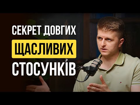 Як побудувати щасливі стосунки?  | Тарас Яремій та Дмитро Остапенко