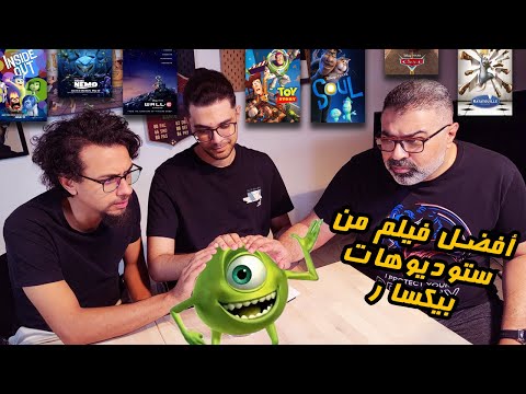 منافسات أفضل فيلم من ستوديوهات بيكسار مع أبو إسماعيل ومحمد محمود مهدي 🥊 | دور الستاشر |  FilmGamed