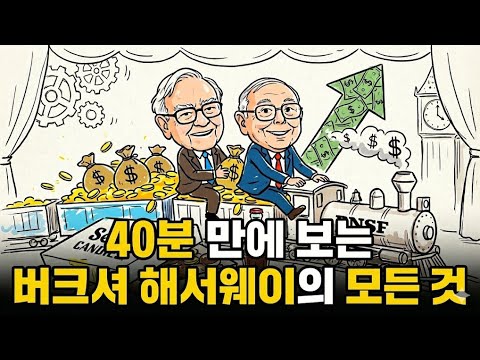 워렌 버핏의 투자 노하우를 버크셔 해서웨이의 역사로 이해해보자. 그래서 알파벳을 매입했구나!