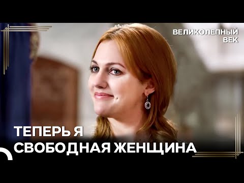 Рабыни Александры Больше Нет, Теперь Она Хюррем Султан | Великолепный Век