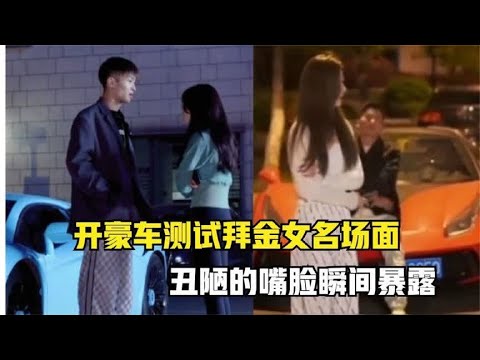 盘点开豪车测试拜金女名场面，丑陋的嘴脸瞬间暴露，结局出人意外