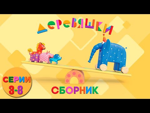 Деревяшки — Сборник развивающих мультиков — Серии 3-8