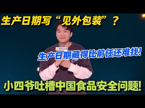 找生产日期比破案还难！商家你是怕我给酸菜过生日吗？#脱口秀 #怎么办脱口秀 #脱口秀和ta的朋友们 #综艺 #搞笑