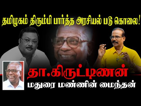 தமிழகம் திரும்பி பார்த்த அரசியல் படுகொலை: தா.கிருட்டிணன், மதுரை மண்ணின் மைந்தன். CRIME SELVARAJ DMK
