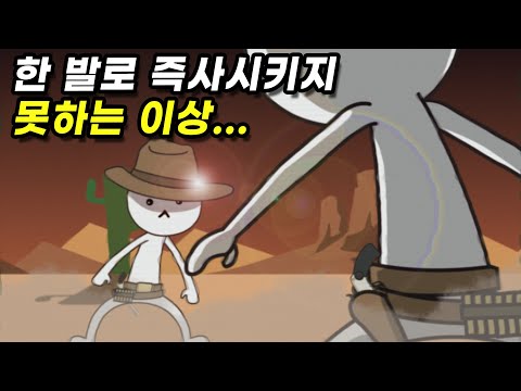 두 사람이 총을 겨누며 대치할 때 왜 먼저 쏘지 않는 걸까?
