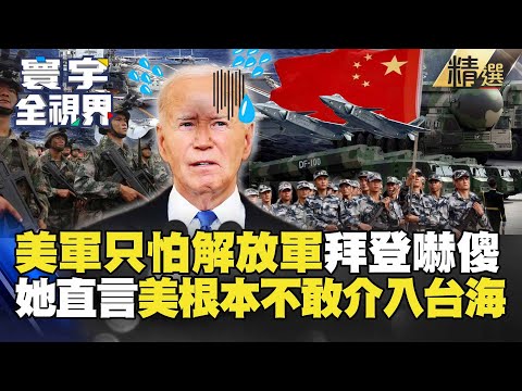 【精選】美軍只怕解放軍!中國「這戰力」把拜登嚇傻 她直言:美根本不敢介入台海!#寰宇全視界 #寰宇新聞 @globalnewstw