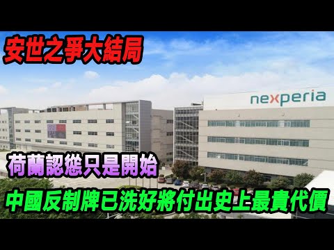 安世之爭大結局？荷蘭認慫只是開始，中國反制牌已洗好，將付出史上最貴代價#中國#荷蘭##中荷博弈#安世半導體#中國晶片