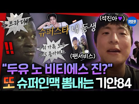 [극한84] BTS 진과의 인맥 뽐내며 현지 크루들과 러닝🌍 기안&진 투샷을 본 남아공 아미의 반응은? | #기안84 MBC251214방송