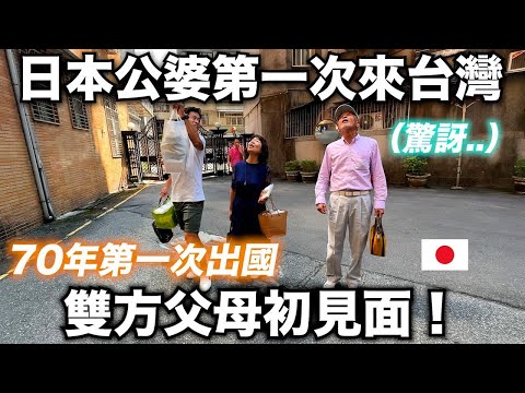 終於! 我帶日本公婆回台灣啦! 70歲公婆第一次出國! 對台灣的反應是？婚禮前讓雙方父母見面啦！