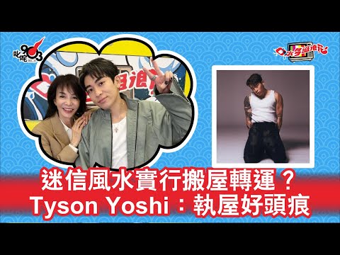 迷信風水實行搬屋轉運？Tyson Yoshi：執屋好頭痕