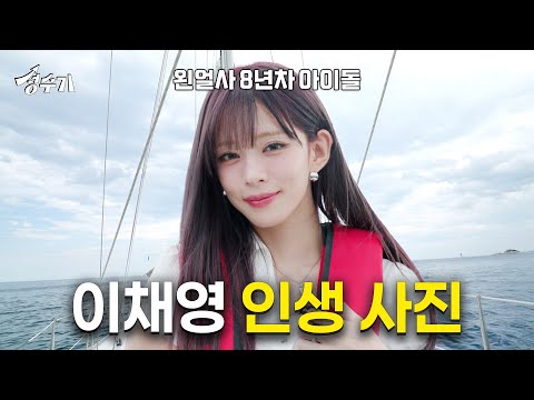 국민 왼.얼.사 프로미스나인 이채영이 알려주는 인스타 인생샷 찍는 법 [성수기 EP.10] 요트 투어 I 아야진 해변 I 무신사 뷰티 페스타