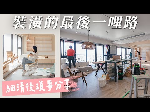 裝潢細清前超髒亂～新家背後長這樣!! 細清後的瑣事到底要忙什麼？