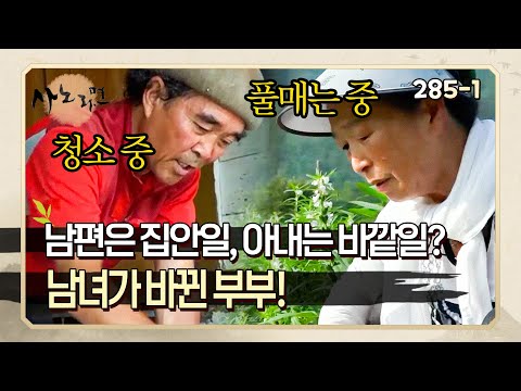 [사노라면] 285-1 남편은 밥 짓고 아내는 농사? 남녀의 역할이 180도 바뀐 부부가 있다!