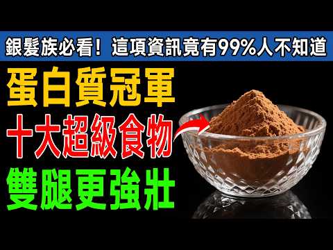 雞蛋蛋白質只有它1/5！這種「超級食物」讓您60歲後肌肉不流失、雙腿更強壯！