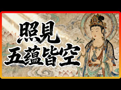 揭秘《心經》的「照見五蘊皆空」,到底怎麼「照」,才能真正度苦?#佛教 #佛法 #修行 #開悟 #心經 #空性