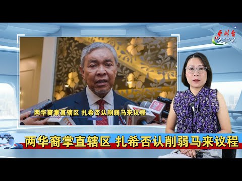 18.12.2025 沙巴新闻快报 AT-V Asia Times Vision