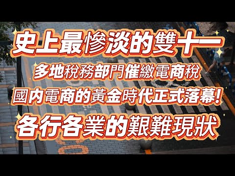 史上最慘淡雙十一！國内電商黃金時代正式落幕！多地稅務部門催繳電商稅，要求補繳稅款，大量小微企業主和個體經營者陷入生存困境！教育培訓行業的艱難現狀！大量藥店閉店！工程行業的現狀：不僅墊資，還要受窩囊氣！