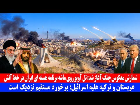 شمارش معکوس جنگ آغاز شد؛ تلآویو روی ماشه، برنامه هستهای ایران در خط آتش