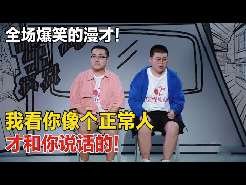 土豆吕严超强漫才组合! 李诞自愧不如 连连点赞! 社牛症vs社恐症爆笑对决🤣#一喜 #喜剧 #搞笑 #小品 #喜人奇妙夜