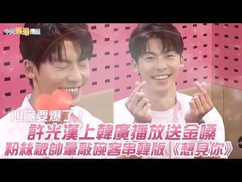 【撩星聞】心臟要爆了！ 許光漢上韓廣播放送金嗓  粉絲被帥暈敲碗客串韓版《想見你》