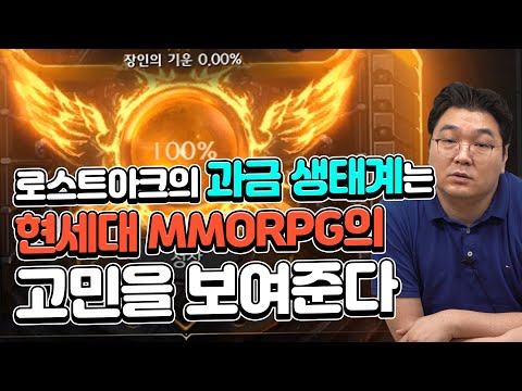 Lost Ark's monetization ecosystem illustrates the challenges facing modern MMORPGs.