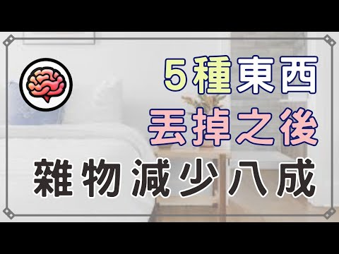【斷捨離】別再猶豫！丟掉這5樣東西，家中雜物瞬間銳減80%！｜斷捨離輕鬆入門 先丟這些房間就大變身！
