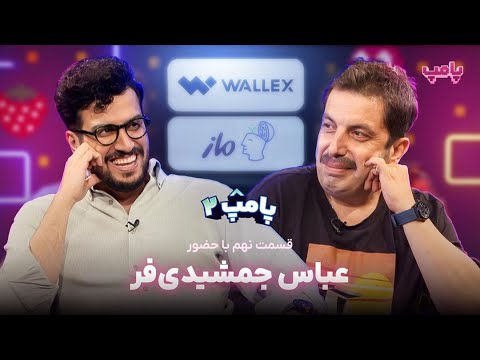 عباس جمشیدی‌فر در قسمت نهم پامپ ۲