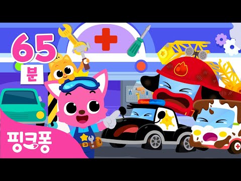 [BEST] ★핑크퐁 자동차 수리놀이★ 총모음 | 뚝딱뚝딱! 다친 자동차를 고쳐요 🛠️ | +모음집 | 자동차 정비놀이 | 경찰차, 포크레인, 버스 외 | 핑크퐁! 인기동요