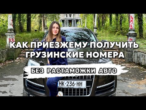 Страховка для авто в Грузии | Как поставить машину на временный грузинский учет |Вождение в Батуми🤯