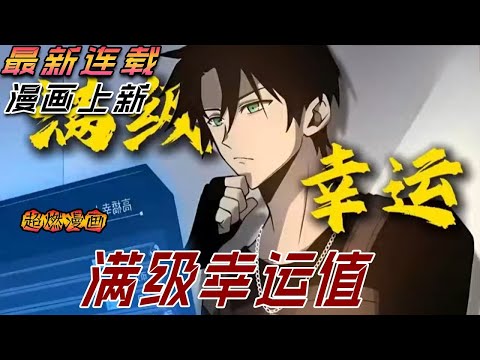 【MULTI SUB】一口气爽看韩漫《满级幸运值》