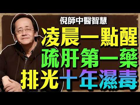 倪海廈：肝臟「最愛」這碗湯！李時珍「疏肝第一藥」！睡前喝一口，排光十年濕毒！臉色發黃、睡不飽的人，這就是你的救命方！#倪海廈 #濕毒 #疏肝解郁 #健脾祛濕 #失眠 #臉色發黃