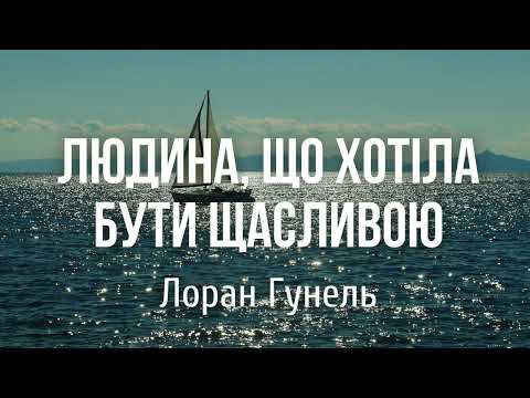 ЛЮДИНА, ЩО ХОТІЛА БУТИ ЩАСЛИВОЮ