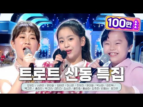 [새해특집] 트로트 신동 1시간 모음🎶 #트로트 #트로트신동ㅣKBS 방송