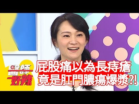 屁股痛誤以為長痔瘡？竟是肛門膿瘍慘爆漿？！【醫師好辣】20191210 part1 EP861 鄭丞傑 宋明樺