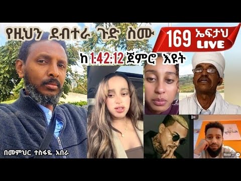 169ኛ ኤፍታህ live! = የዚህን ደብተራ ጉድ ስሙ =ከ 1:42:12 ጀምሮ እዩት