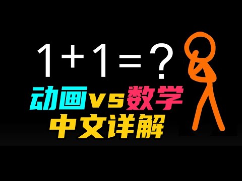 史上最難看懂的動畫，沒有之一！中文詳解火柴人動畫vs數學 | 雅桑了嗎