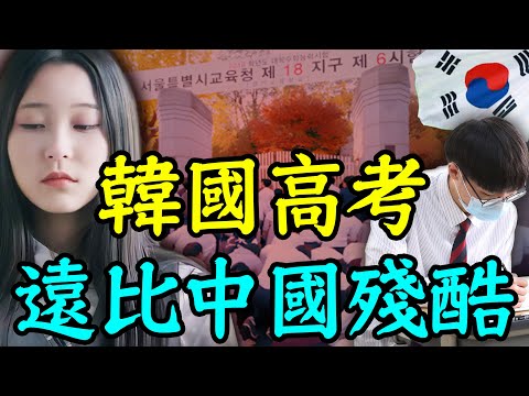 全球最卷的高考！韓國學生每天睡3小時，還是考不上大學？｜安小舟