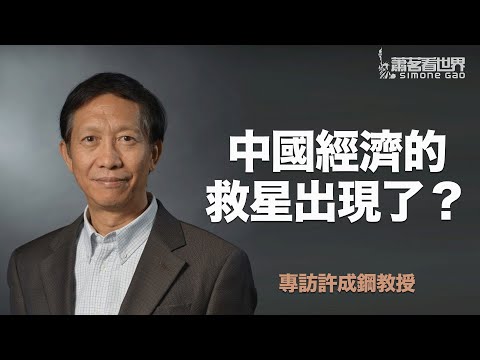 專訪許成鋼：新三樣能取代房地產成為中國經濟的支柱嗎？
