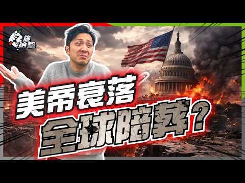 打仗只為掩飾「美元崩盤」？Ray Dalio警告：美國正步入滅國邊緣⚠️ 三戰爆發倒數？全球掃黃金避險【施追擊】