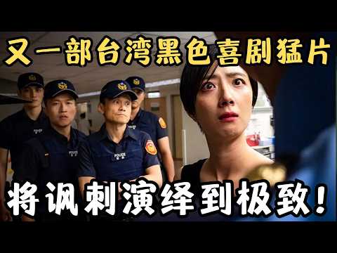又一部台湾黑色喜剧猛片,国民女神破尺度出演,将讽刺演绎到极致!《腿》【宇哥】