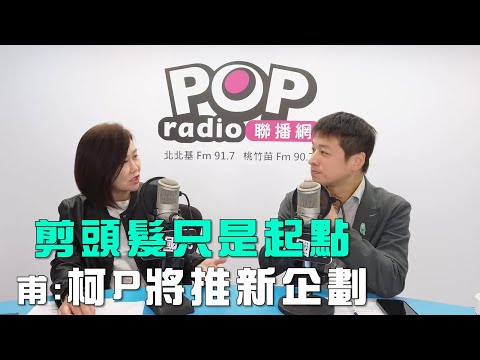 2025-11-10《POP大國民》平秀琳專訪許甫 談「盼藍白明年三月談定！甫：民眾黨開誠布公！/ 剪頭髮只是起點！甫：柯將推『讀書會』新企劃！」