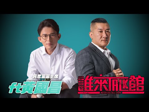 🔴 Live【誰來Talk館】第一百三十八集 | 一個更好的選擇，一個更好的新北 | 黃國昌游刃有餘、鏡週刊連滾帶爬 | feat.黃國昌 @KC-Huang