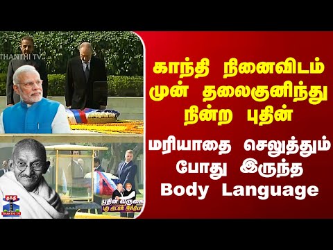Putin | காந்தி நினைவிடம்முன் தலைகுனிந்து நின்ற புதின் - மரியாதை செலுத்தும் போது இருந்த Body Language