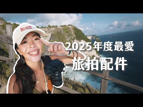 旅拍不能沒有它們！2025年必備攝影配件：超高CP值戶外旅遊麥克風、腳架、相機快扣、攝影包一次推薦！