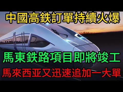 中國高鐵訂單持續火爆，馬東鐵路項目即將竣工，馬來西亞又迅速追加一大訂單#馬來西亞ECRL#東海岸鐵路#中國基建#一帶一路#基建狂魔#高鐵出海#中國技術#系統賦能#工業化預製#軌道奇跡#馬來西亞經濟