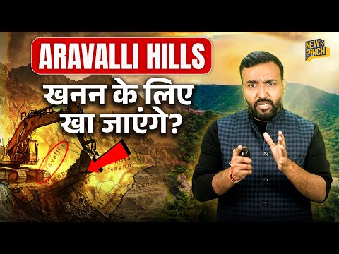 क्या पहाड़ गायब होंगे? Aravalli Hills पर क्या फैसला Rajasthan, Haryana, Delhi में मुसीबत ला सकता है?