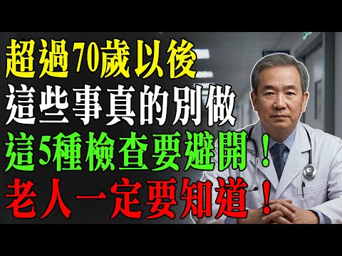 70歲以後千萬別亂做！連醫師都避開的5種檢查，老年人一定要知道！