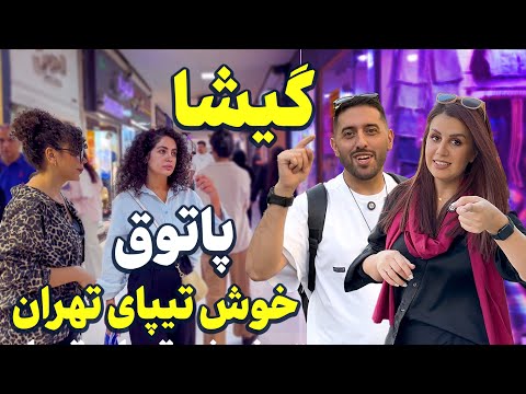 خاص‌ترین محله غرب تهران | گیشا پاتوق جوونای خوش تیپ