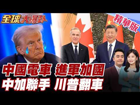 電動車關稅大降100% 卡尼習近平攜手 川普氣炸崩潰 卡尼不甩續擴大與中國合作 中加關係破冰 【#全球大爆卦】精華版 20260426 @全球大視野Global_Vision